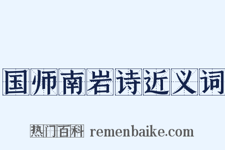 国师南岩诗近义词是什么意思的图片